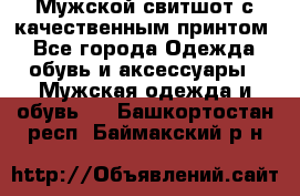 Мужской свитшот с качественным принтом - Все города Одежда, обувь и аксессуары » Мужская одежда и обувь   . Башкортостан респ.,Баймакский р-н